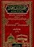 معجم أشراف الحجاز في بلاد الحرمين وما تفرع عنهم في مصر واليمن وغيرها من البلدان