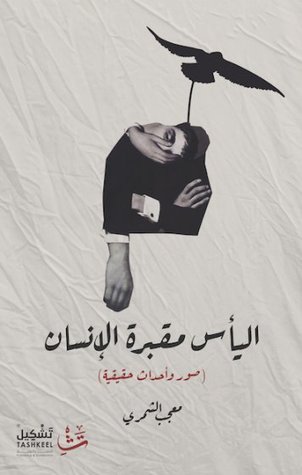 اليأس مقبرة الإنسان: صور وأحداث حقيقية