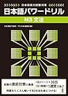 日本語能力試験対策 日本語パワード...