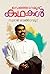 വെഞ്ഞാറമൂട് കഥകള്‍ [Venjaramood Kathakal] by Suraj Venjaramoodu
