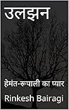 उलझन: हेमंत-रूपाली का प्यार (Hindi Edition)