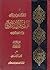 دروس تمهيدية في الفقه الإستدلالي، على المذهب الجعفري by محمد باقر الأيرواني