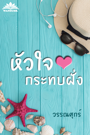 หัวใจกระทบฝั่ง