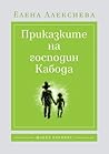 Приказките на господин Кабода Приказките на господин Кабода