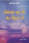 ما يريد مرضك أن يخبرك به ـ لغة الأعراض