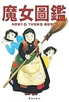 魔女圖鑑