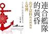 連合艦隊的黃昏-出乎意料的帝國海軍在臺灣:大正末期.昭和時期帝國海軍艦艇寫真 連合艦隊的黃昏-出乎意料的帝國海軍在臺灣:大正末期.昭和時期帝國海軍艦艇寫真