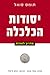יסודות הכלכלה: מדריך לאזרח