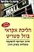 הליכת אקראי בוול סטריט by Burton G. Malkiel