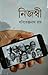 নিজস্বী by Sabitendranath Roy