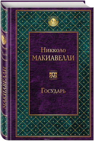 Государь (Hardcover)
