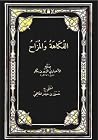 الفكاهة و المزاح