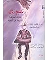 تعليم رديء: تفكيك...