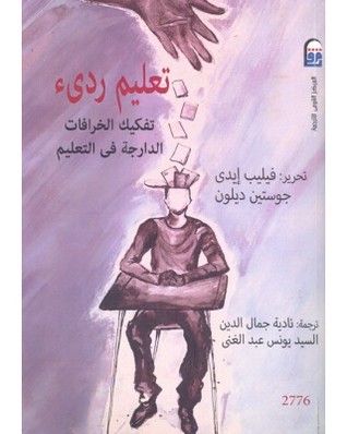 تعليم رديء: تفكيك الخرافات الدارجة فى التعليم (Paperback)