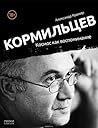 Кормильцев. Космос как воспоминание Кормильцев. Космос как воспоминание