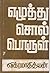 எழுத்து சொல் பொருள்  by விக்ரமாதித்யன்