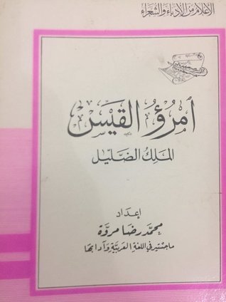 امرؤ القيس الملك الضليل