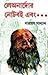 লেঅনার্দোর নোটবই এবং... by Narayan Sanyal