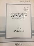 عبدالقادر البغدادي زعيم اللغويين في القرن العاشر الهجري