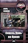 Сквозь Навь на броне (Как я стал боевым магом, #2) Сквозь Навь на броне (Как я стал боевым магом, #2)