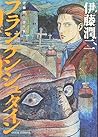 伊藤潤二傑作集10 フランケンシュタイン [Ito Junji Kessaku-shū 10 by Junji Ito