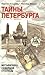 Тайны Петербурга by Наргиз Асадова