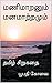 மணிமாறனும் மனமாற்றமும்: தமி...