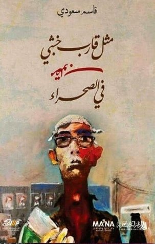 مثل قارب خشبي مقلوب في الصحراء (Paperback)