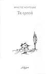 Τα ορεινά by Χρήστος Κολτσίδας