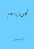 نگاهی نو به اسلام