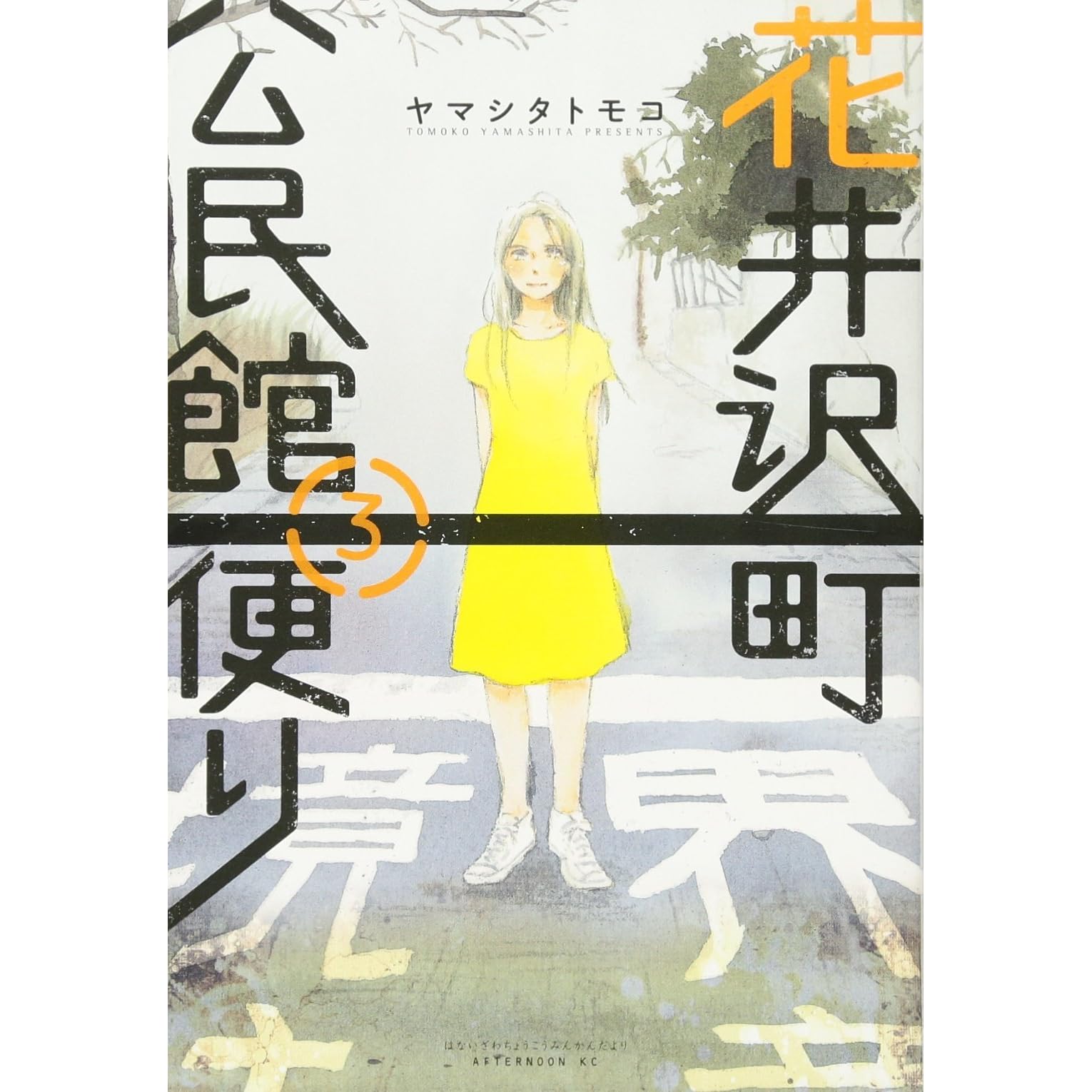 花井沢町公民館便り 3 By Tomoko Yamashita 花井沢町公民館便り 3 By Tomoko Yamashita