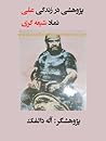 پژوهشی در زندگی علی نماد شیعه‌گری