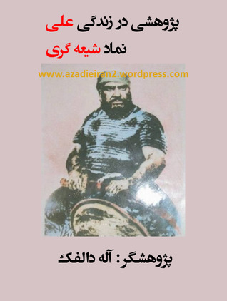 پژوهشی در زندگی علی نماد شیعه‌گری (Unknown Binding)