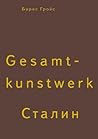 Gesamtkunstwerk С...