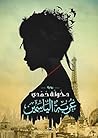 غربة الياسمين