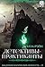 Детективы-практиканты (Академия магических искусств Book 12) (Russian Edition)