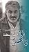 الحياة مهنة تافهة by سامي أحمد الحياة مهنة تافهة by سامي أحمد