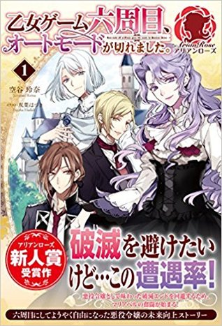 乙女ゲーム六周目、オートモードが切れました。[On the 6th Playthrough of the Otome Game, the Auto-Mode Broke] Light Novel 1