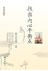 星云日记.7,找出内心平衡点 (Chinese Edition) 星云日记.7,找出内心平衡点 (Chinese Edition)