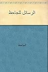 ‫الرسائل للجاحظ‬