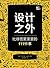 设计之外——比修图更重要的111件事（异步图书）