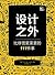 设计之外——比修图更重要的111件事（异步图书） (Chinese Edition)