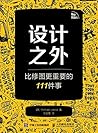 设计之外——比修图更重要的111件事（异步图书） (Chinese Edition)