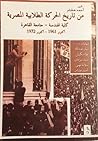من تاريخ الحركة الطلابية المصرية: كلية الهندسة - جامعة القاهرة (أكتوبر 1961-أكتوبر 1972)