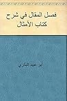‫فصل المقال في شرح كتاب الأمثال‬ (Arabic Edition)