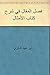 ‫فصل المقال في شرح كتاب الأمثال‬ (Arabic Edition)
