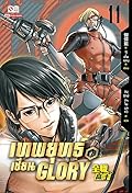 เทพยุทธ์เซียน Glory เล่ม 11