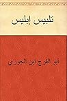 تلبيس إبليس (Arabic Edition) Book cover for تلبيس إبليس (Arabic Edition)