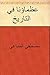 ‫عظماؤنا في التاريخ‬ (Arabic Edition)