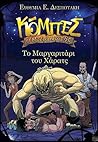 Το Μαργαριτάρι του Χάρατς (Κόμπες ο Ντερλικωτής #3)